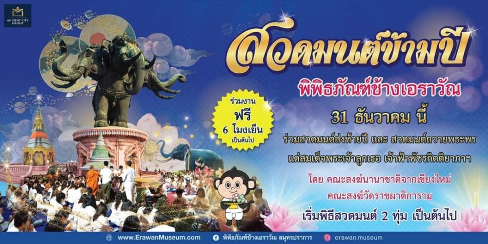 ททท. ฉะเชิงเทรา สวดมนต์ข้ามปี (1)