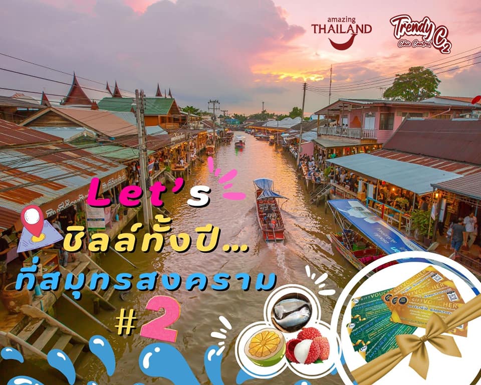 สมุทรสงคราม (2)