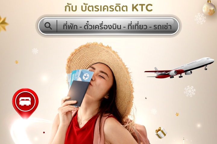 เคทีซีเที่ยวสุดคุ้ม ส่งท้ายปีre