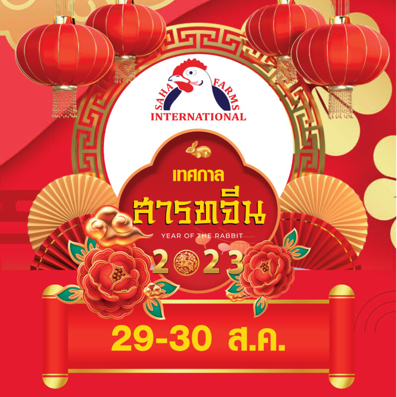 สารทจีนสหฟาร์ม