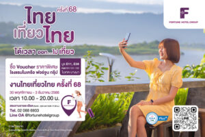 โรงแรมในเครือฟอร์จูน ส่งมอบห้องพักราคาพิเศษในงานไทยเที่ยวไทย ครั้งที่ 68