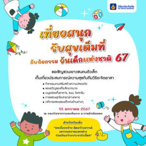 01 วิริยะประกันภัย ชวนเที่ยวงานวันเด็ก 2567