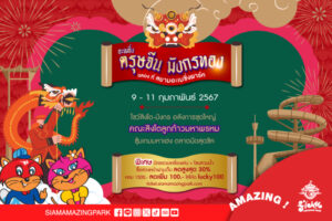 สยามอะเมซิ่งพาร์ค ตรุษจีน 2567 900x600