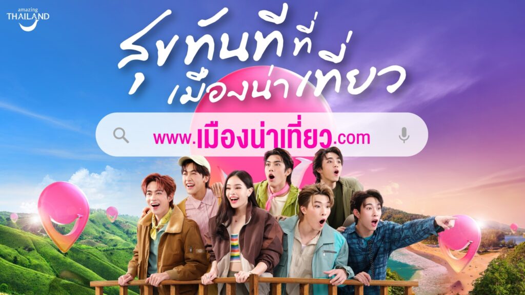 ททท.สุขทันทีเมืองน่าเที่ยว