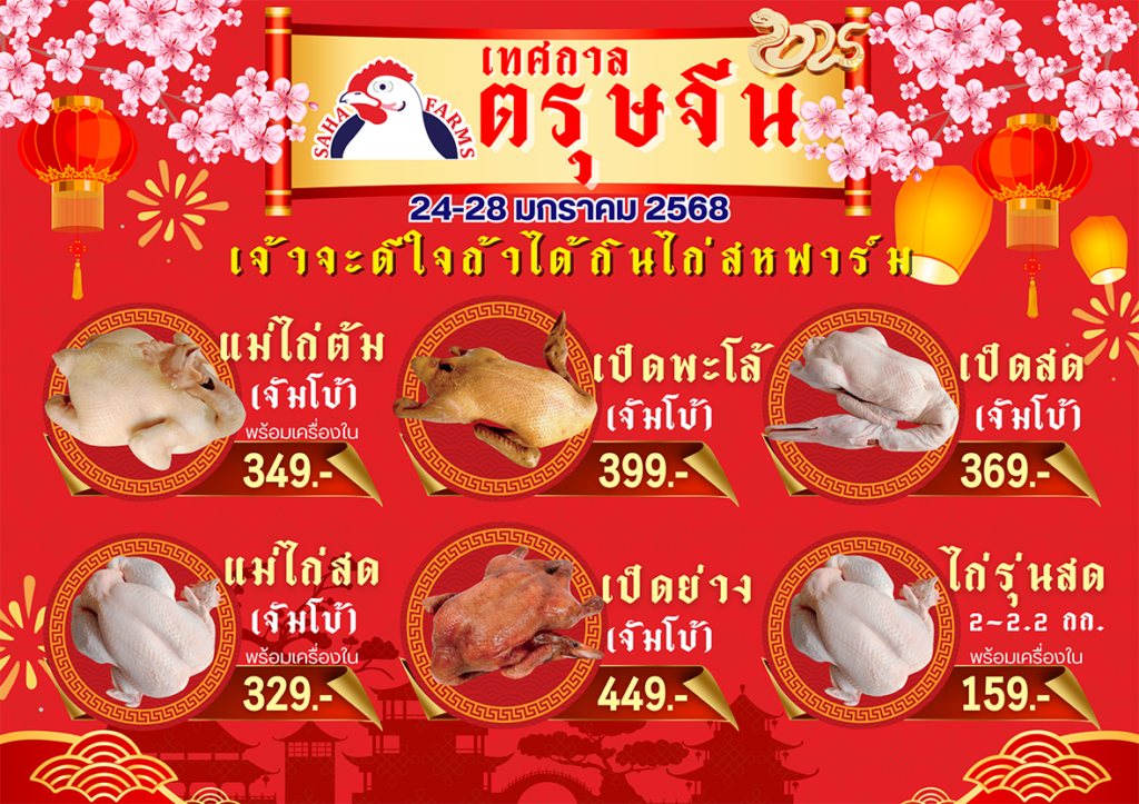 สหฟาร์ม_ตรุษจีน