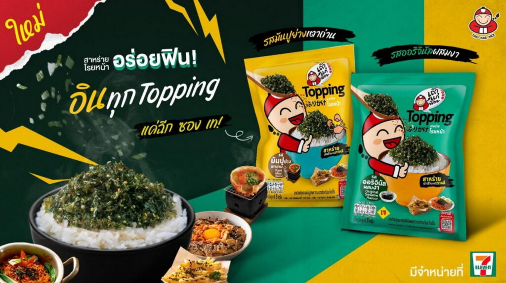 003 เถ้าแก่น้อย ส่ง Topping สาหร่ายโรยหน้า ใหม่ 2 ร