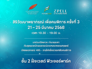 “สิริวัฒนาพยากรณ์ เพื่อคนพิการ” ครั้งที่ 3