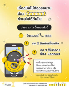 AI VoiceBot “น้อง Connect”re