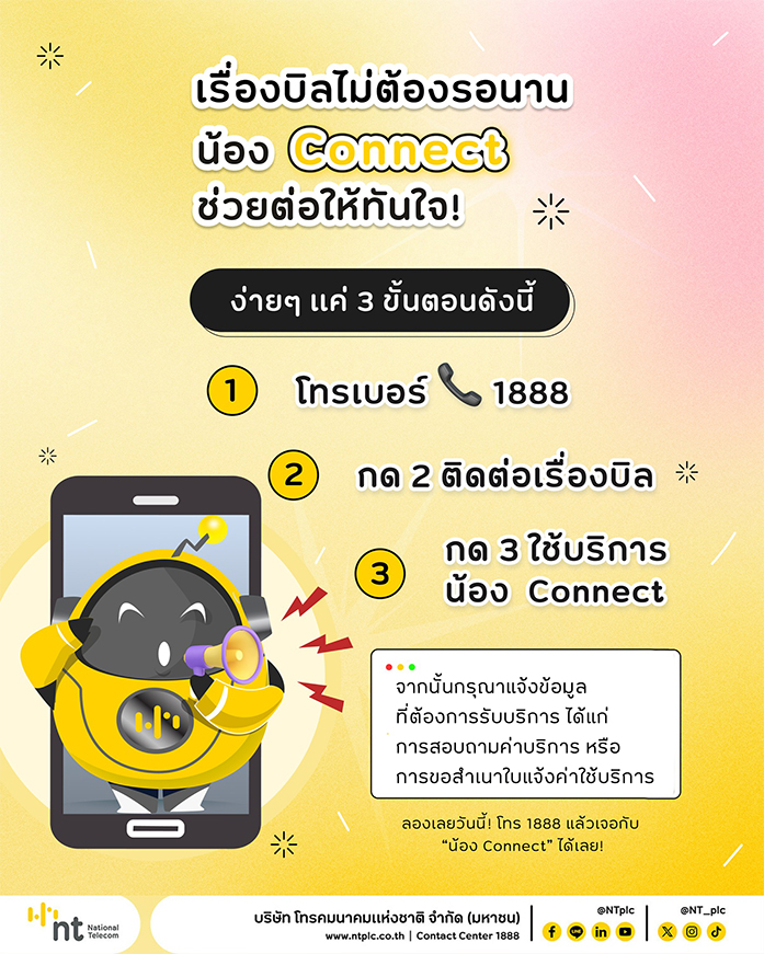 AI VoiceBot “น้อง Connect”re
