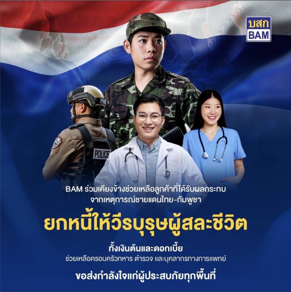 BAM ยกหนี้ให้วีรบุรุษ