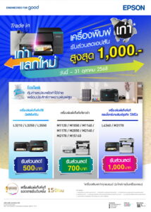 Epson เก่าแลกใหม่