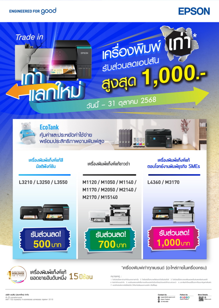 Epson เก่าแลกใหม่