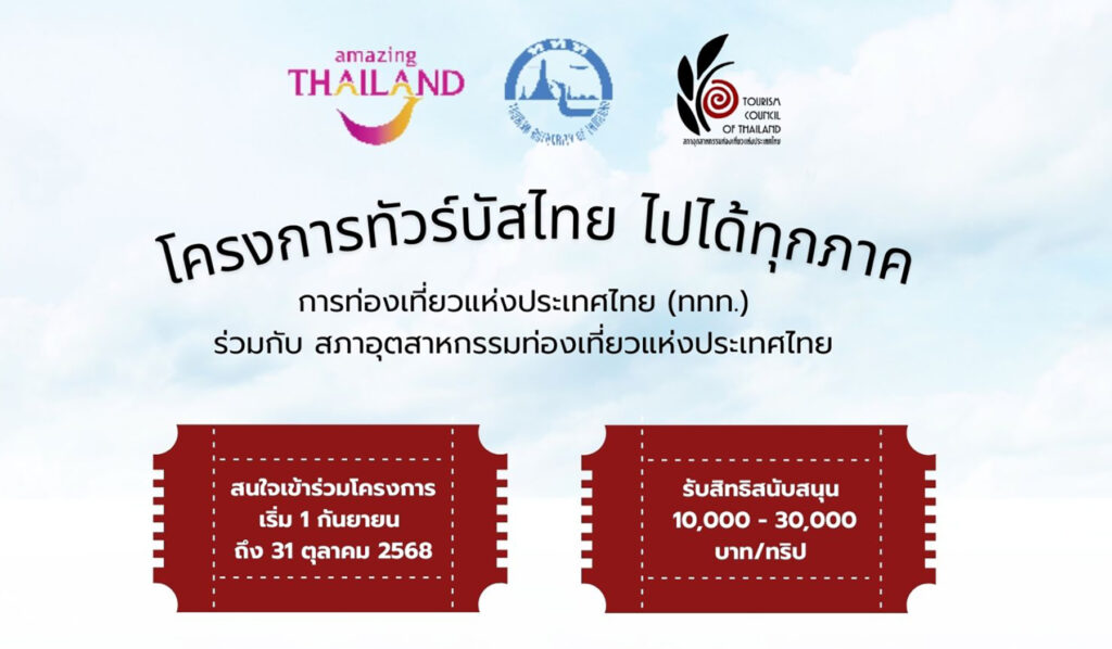 โครงการทัวร์บัสไทย ไปไ