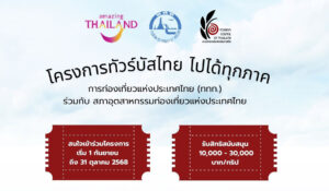 โครงการทัวร์บัสไทย ไปไ
