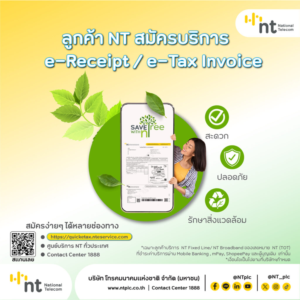 ซองปิดผนึก Seal  NT e-Tex:e-Receipt 80x190 m