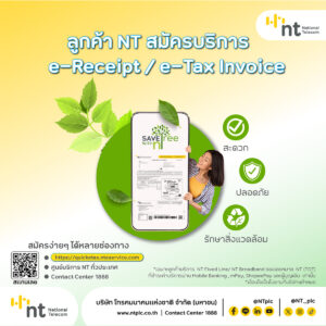 ซองปิดผนึก Seal  NT e-Tex:e-Receipt 80x190 m