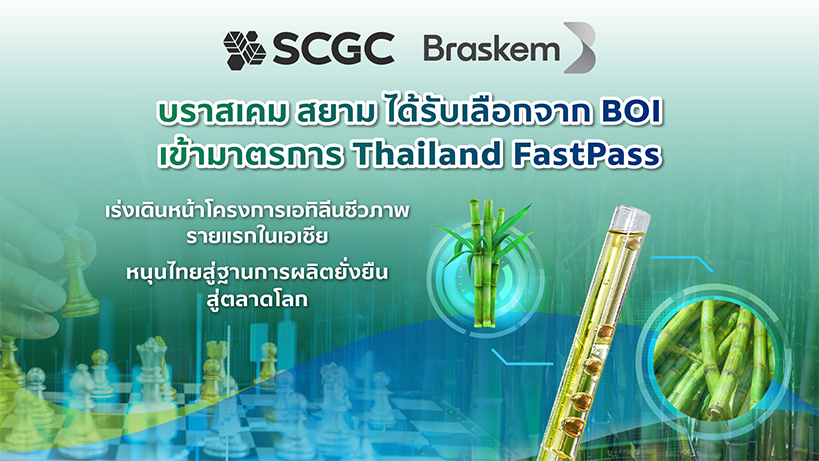1.บราสเคม สยาม บริษัทร่วมทุนใน SCGC และ Braskem