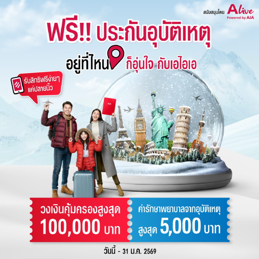 AIA_ฟรี! ประกันอุบัติเหตุ อุ่นใจข้ามปี