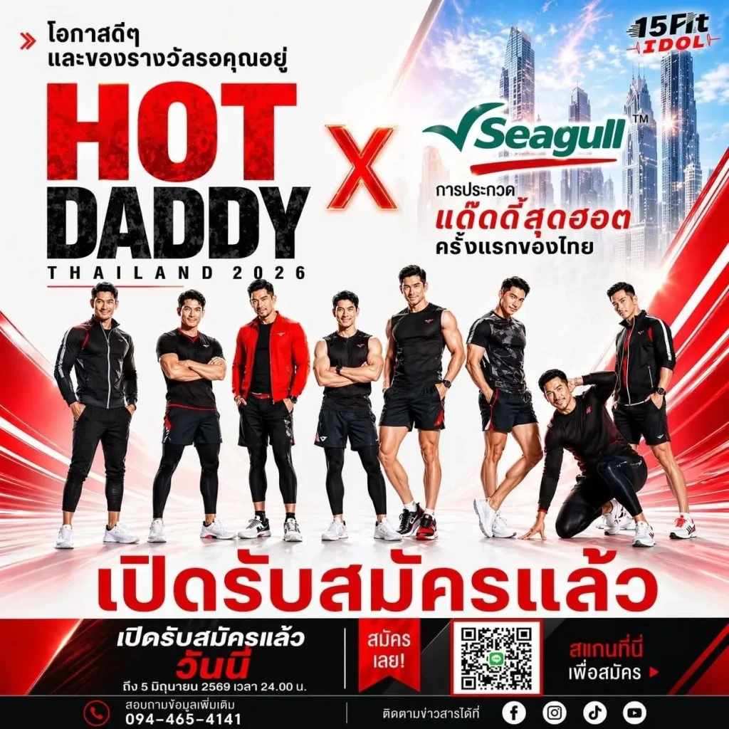เปิดตำนานเวทีใหม่! “HOT DADDY THAILAND” เฟ้นหาแด๊ดดี้สุดฮอตครั้งแรกของไทย ดันสู่เวทีโลก