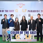 ททท. ภาคตะวันออก ชวนนักกอล์ฟ ร่วมโชว์วงสวิงกับแคมเปญ สีสันตะวันออก กอล์ฟ พาราไดซ์ 2026  “Color Of The East Golf Paradise 2026” 4 สนาม (มิ.ย.-กย.)