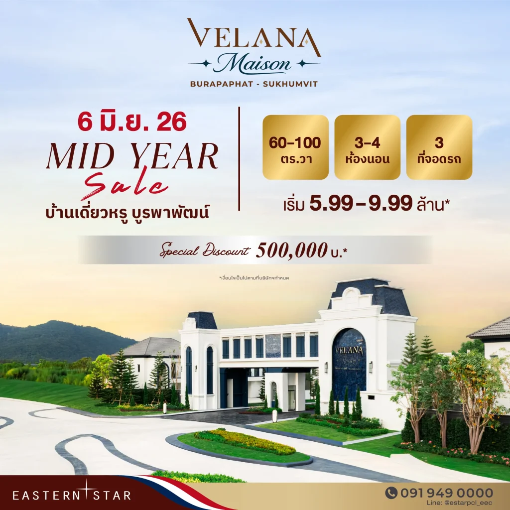 ESTAR มั่นใจตลาดบ้านหรูภาคตะวันออกโตต่อ เปิดแคมเปญใหญ่ “Velana Maison” กระตุ้นกำลังซื้อกลางปี