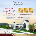 ESTAR มั่นใจตลาดบ้านหรูภาคตะวันออกโตต่อ เปิดแคมเปญใหญ่ “Velana Maison” กระตุ้นกำลังซื้อกลางปี