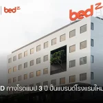 CP LAND กางโรดแมป 3 ปี ปั้นแบรนด์โรงแรมใหม่ ‘bedZ’