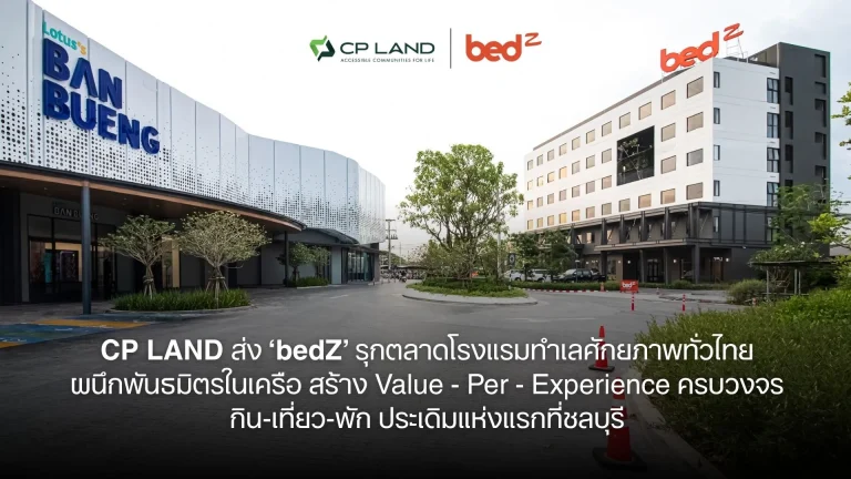 CP LAND ส่ง ‘bedZ’ รุกตลาดโรงแรมทำเลศักยภาพทั่วไทย ผนึกพันธมิตรในเครือ สร้าง Value – Per – Experience ครบวงจรกิน-เที่ยว-พัก ประเดิมแห่งแรกที่ชลบุรี