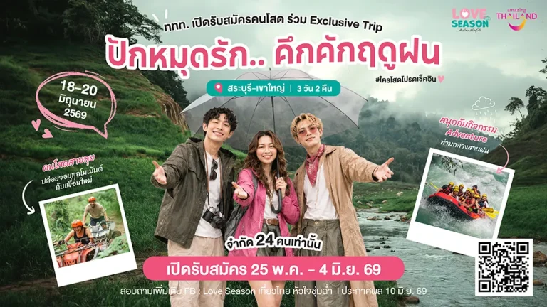 ททท. ผุดแคมเปญ “LOVE Season” ชวนคนโสดเช็กอินทริปหน้าฝนสุดฟิน