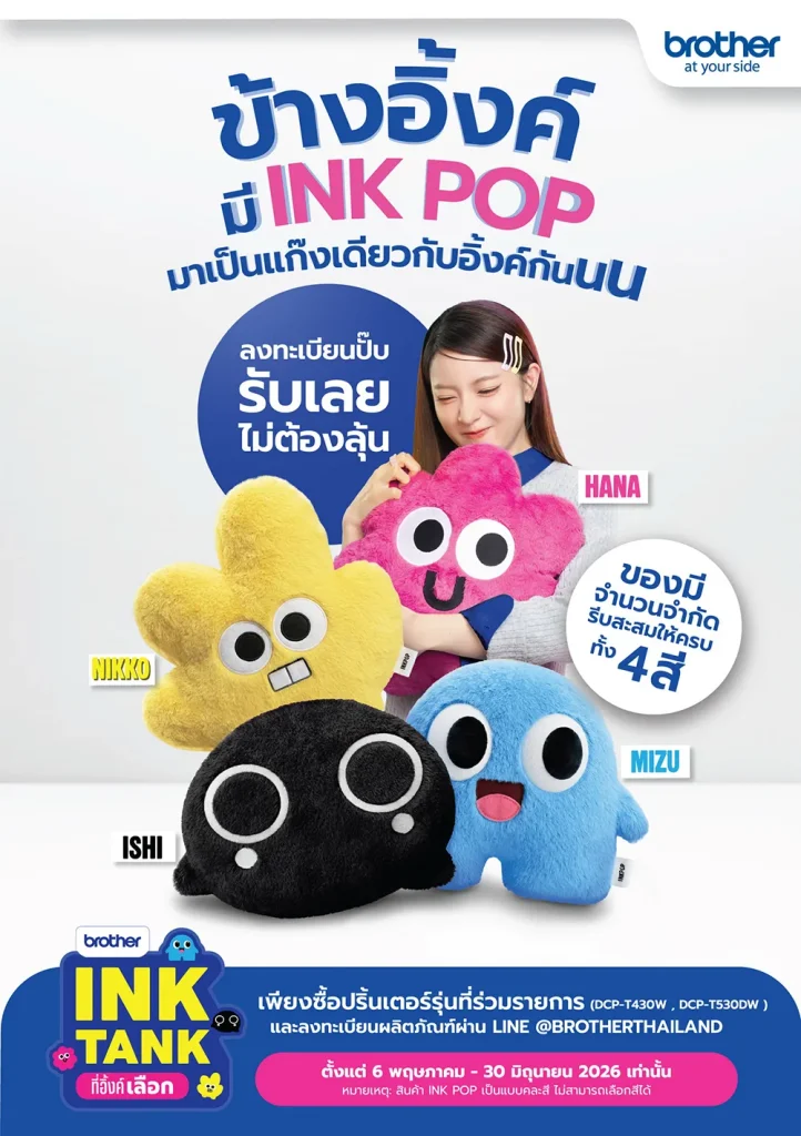 เมื่อโต๊ะทำงาน… ไม่ได้มีแค่เรื่องงานอีกต่อไป Brother เปิดตัว INK POP Limited Edition คู่หูใหม่ที่พร้อมอยู่ข้างทุกไอเดีย
