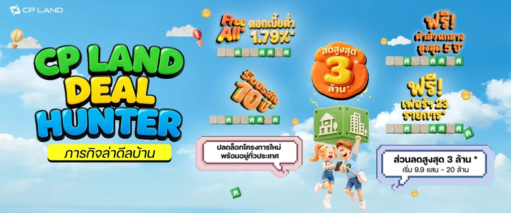 CP LAND ชวนร่วมภารกิจ “Deal Hunter – ภารกิจล่าดีลบ้าน”  ล่าดีลบ้านและคอนโด พร้อมข้อเสนอสูงสุด 3 ล้านบาท