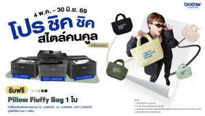 บราเดอร์ ชวนอัปลุคการทำงานให้ชิคกว่าเดิม ด้วย Pillow Fluffy Bag รับฟรี! เมื่อซื้อเครื่องพิมพ์เลเซอร์ขาว-ดำ