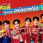 “ทิวลี่” ดึง 6 หนุ่มวง “PROXIE” นั่งแท่นพรีเซนเตอร์ พร้อมระเบิดความมันส์ในแคมเปญ “ทิวลี่ ทุกเวย์อร่อยเฟร่อ” เชื่อมต่อความอร่อยเข้ากับคนรุ่นใหม่