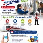 สายสีแดง” เข้าร่วมโครงการ ไทยช่วยไทย พลัส 60/40 เริ่มวันที่ 1 มิถุนายน – 30 กันยายน 2569