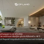 CP LAND เร่งเกมบ้านหรูภูมิภาค ส่ง ‘SŌLVANI’ เจาะกำลังซื้อคุณภาพนครสวรรค์–พิษณุโลก ชูรับประกันโครงสร้าง 10 ปี ต่อยอดกลยุทธ์ Premium Regional Living พร้อมดึง อ.คฑา ถ่ายทอดศาสตร์ ฮวงจุ้ยเพื่อคุณภาพทุกชีวิต