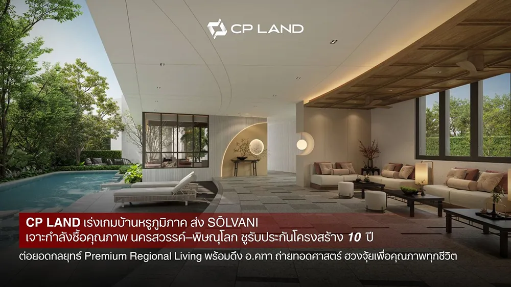 CP LAND เร่งเกมบ้านหรูภูมิภาค ส่ง ‘SŌLVANI’ เจาะกำลังซื้อคุณภาพนครสวรรค์–พิษณุโลก ชูรับประกันโครงสร้าง 10 ปี ต่อยอดกลยุทธ์ Premium Regional Living พร้อมดึง อ.คฑา ถ่ายทอดศาสตร์ ฮวงจุ้ยเพื่อคุณภาพทุกชีวิต