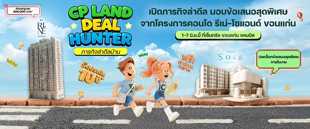 CP LAND จัดงาน “Deal Hunter in Khon Kaen” เปิดภารกิจล่าดีล มอบข้อเสนอสุดพิเศษจากโครงการคอนโด รีเน่-โซแอนด์ ขอนแก่น  1-7 มิ.ย.นี้ ที่เซ็นทรัล ขอนแก่น แคมปัส