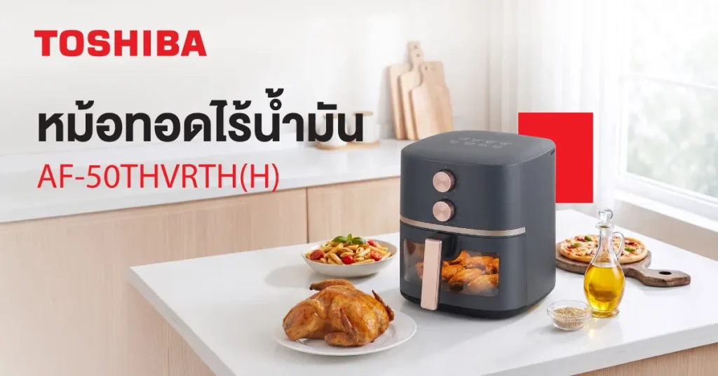 Toshiba_หม้อทอดไร้น้ำมัน (3)