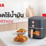 โตชิบา แนะนำหม้อทอดไร้น้ำมัน 5 ลิตร อร่อยง่าย ดีต่อสุขภาพ