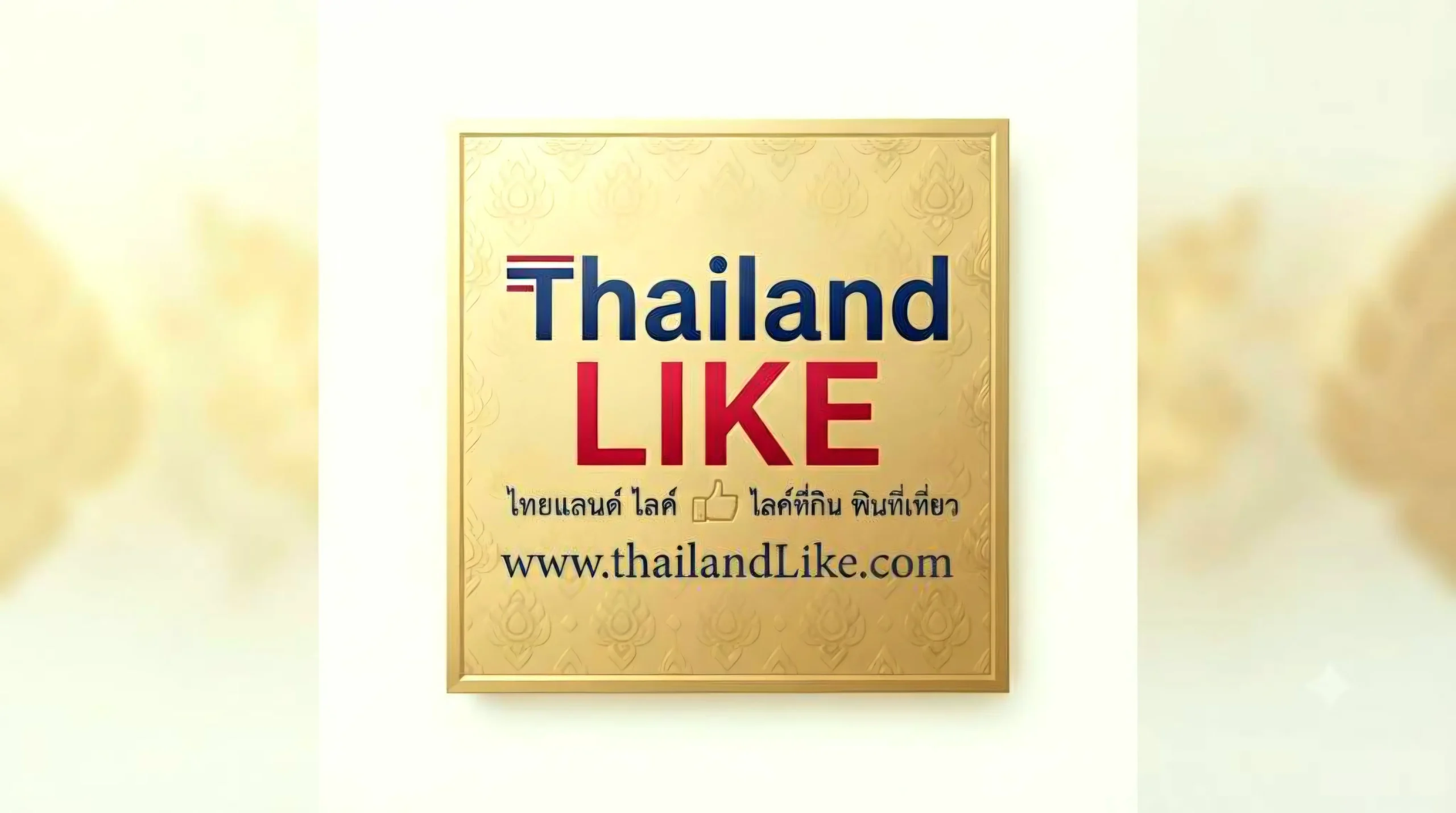 ThailandLIKE.com ไทยแลนด์ไลค์