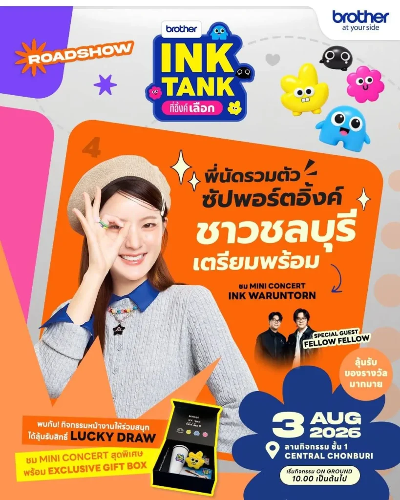 บราเดอร์ ส่งต่อความสดใสทั่วไทยกับกิจกรรม “Brother INK TANK ที่อิ้งค์เลือก  ROADSHOW” ที่สร้างปรากฏการณ์ความประทับใจมาแล้ว 4 จังหวัดเตรียมปิดท้ายความสุขที่ จ ชลบุรี 3 ส.ค.นี้