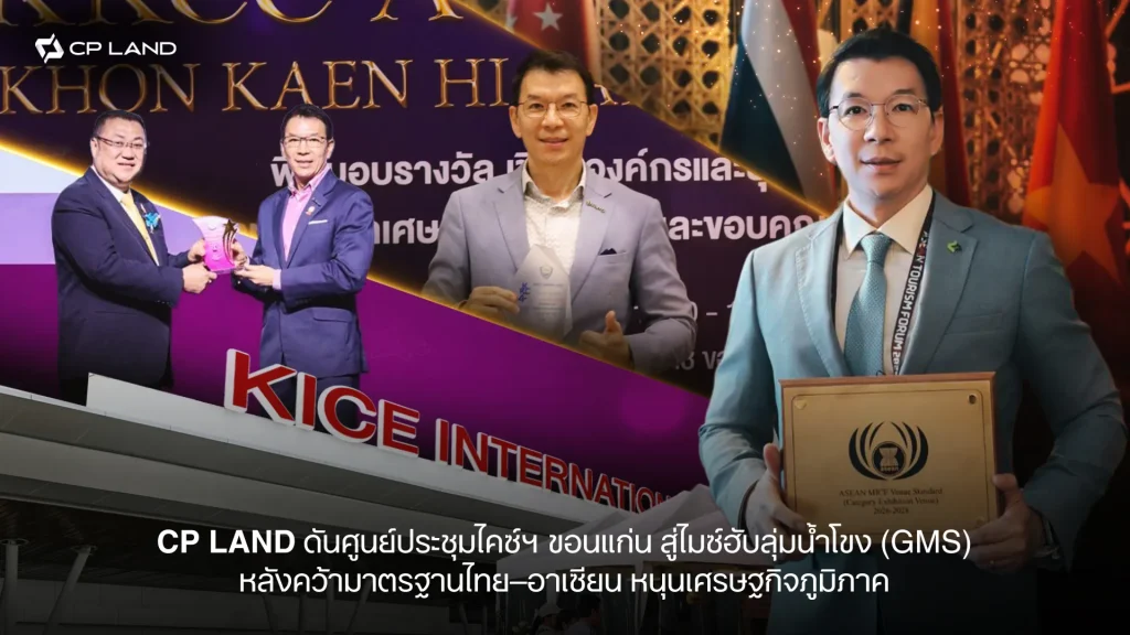 CP LAND ดันศูนย์ประชุมไคซ์ฯ ขอนแก่น สู่ไมซ์ฮับลุ่มน้ำโขง (GMS)  หลังคว้ามาตรฐานไทย–อาเซียน หนุนเศรษฐกิจภูมิภาค