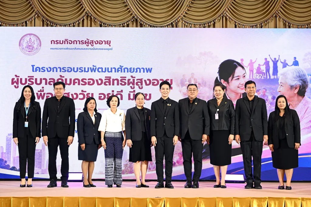 พม. แก้โจทย์สังคมสูงวัย ปั้น “ผู้บริบาลคุ้มครองสิทธิ” สร้างหลักประกันความมั่นคงให้ผู้สูงอายุ  พร้อมยกระดับคุณภาพชีวิต “อยู่ดี มีสุข” ในครอบครัว-ชุมชน