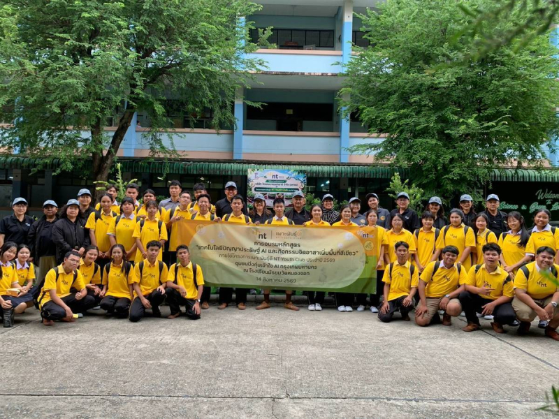 NT เปิดโลกการเรียนรู้ สร้างประสบการณ์เยาวชน ด้วยโครงการเพาะพันธุ์ดี NT Youth Club ประจำปี 2569 หวังปลุกพลังคนรุ่นใหม่เพื่อสังคมที่ยั่งยืน