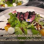ดื่มด่ำรสชาติเนื้อนุ่มละมุนลิ้น ความอร่อยระดับมาสเตอร์พีซที่ Butcher 28