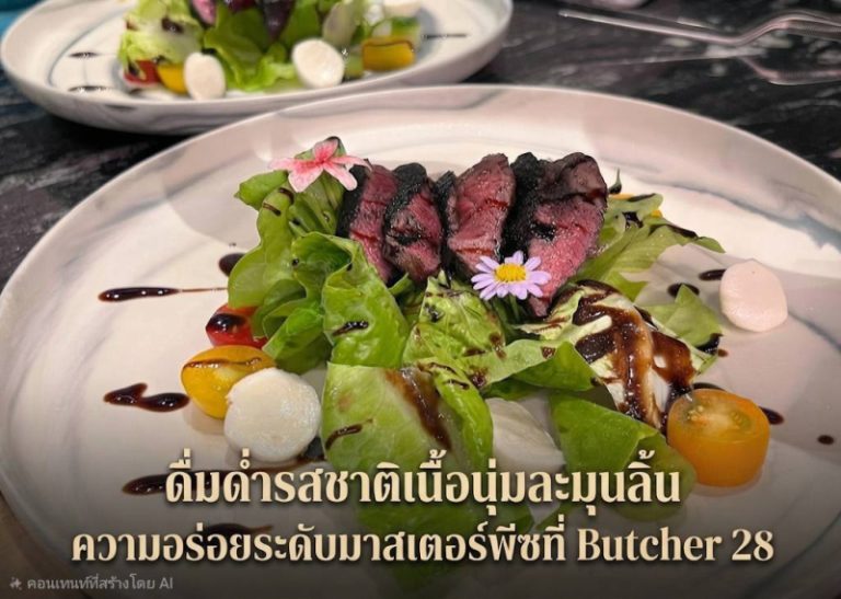 ดื่มด่ำรสชาติเนื้อนุ่มละมุนลิ้น ความอร่อยระดับมาสเตอร์พีซที่ Butcher 28
