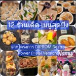 12 สุดยอดร้านดัง!!!   จากโครงการ “HALAL FOOD STYLING CHALLENGE” กรมส่งเสริมอุตสาหกรรม (DIPROM)