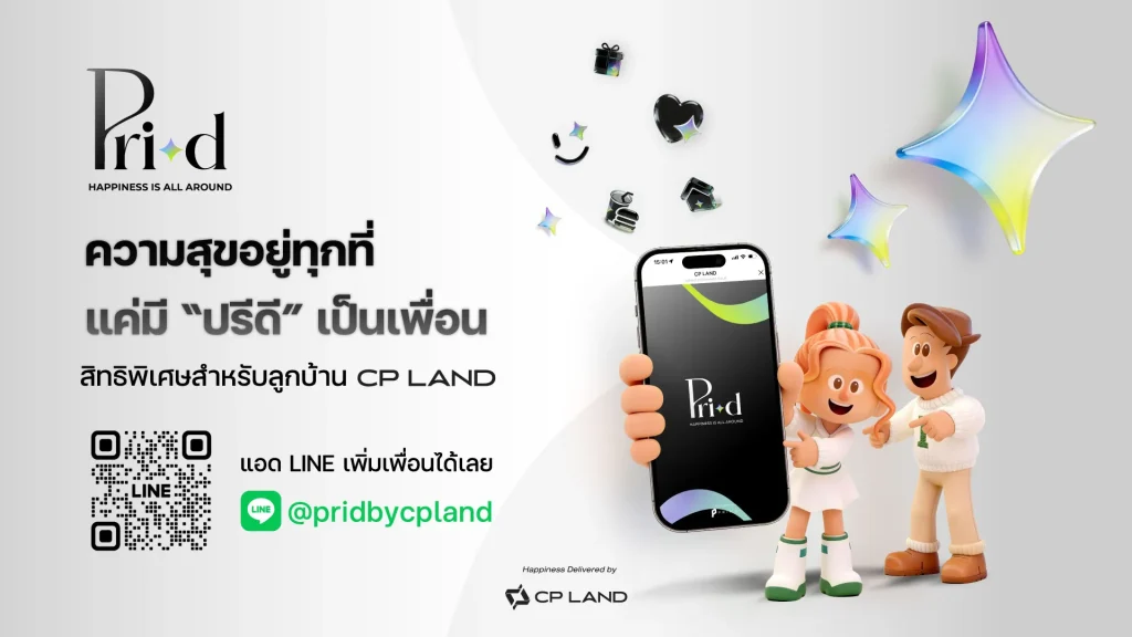 CP LAND ปั้น ‘Pri-d’ สร้าง Customer Ecosystem เชื่อมลูกบ้าน-พันธมิตร ขยายมูลค่าธุรกิจระยะยาว
