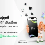CP LAND ปั้น ‘Pri-d’ สร้าง Customer Ecosystem เชื่อมลูกบ้าน-พันธมิตร ขยายมูลค่าธุรกิจระยะยาว