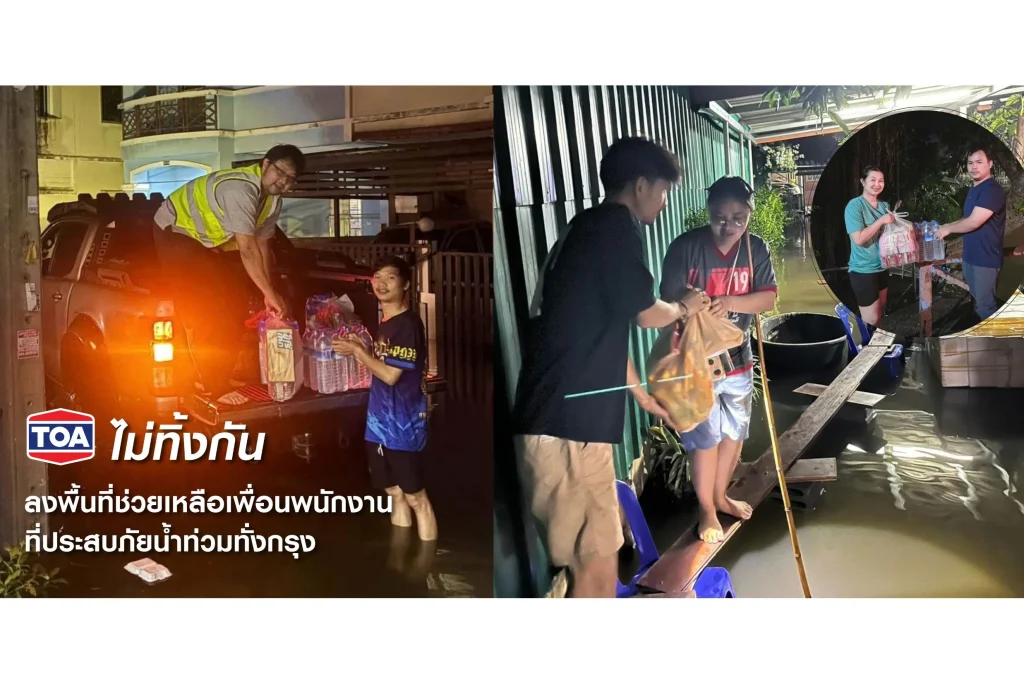 TOA ไม่ทิ้งกัน ระดมพนักงานจิตอาสาลงพื้นที่เร่งส่งมอบถุงยังชีพและสิ่งของจำเป็นช่วยเหลือเพื่อนพนักงานที่ประสบภัยน้ำท่วมทั่วกรุง